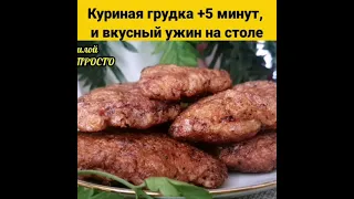 БЫСТРЕЕ И ВКУСНЕЕ НЕ ПРИДУМАТЬ‼️УЖИН ИЗ КУРИЦЫ ЗА 3 МИНУТЫ (а можно и на ПРАЗДНИК) #shorts