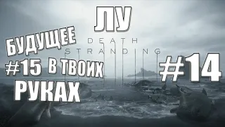 Death Stranding ► ПРОХОЖДЕНИЕ  • Часть #14 • 14 ЛУ ♦ +#15 БУДУЩЕЕ В ТВОИХ РУКАХ ♦