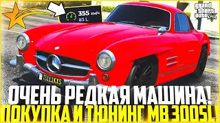 ОЧЕНЬ РЕДКАЯ И КРАСИВАЯ МАШИНА НА ГТА 5 РП! ПОКУПКА И ТЮНИНГ MB 300SL! - GTA 5 RP | Strawberry