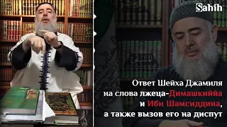 Ответ Абдуррахману Димашкия. Шейх Джамиль Аль-Хусайни. ||Опровержение