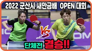 단체전 결승!! 송예영(1부) vs 남소미(1부)  2022 군산시 새만금배 오픈 대회