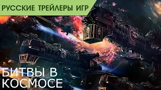 Battlefleet Gothic Armada 2 - Космические сражения - Геймплей - Русский трейлер