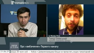 Тимур Олевський про «вибачення» Пєрвого канала