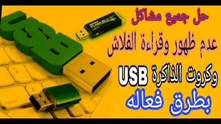 حل جميع مشاكل عدم ظهور وقراءة الفلاش USB وكروت الذاكرة بطرق فعالة وبدون برامج