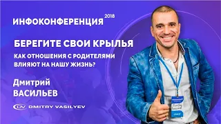 Берегите свои крылья | Дмитрий Васильев