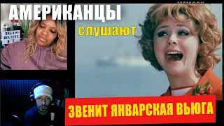 Americans React to "Zvenit Yanvarskaya Vyuga"  | REACTION video