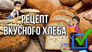Рецепт самого вкусного хлеба раскрыт / простые рецепты