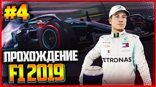 F1 2019 ПРОХОЖДЕНИЕ КАРЬЕРЫ |#4| - ДОРОЖНЫЙ ЗАТОР | ЗАЕЗД 2 - БАХРЕЙН