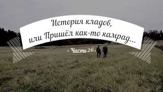 История кладов (Ч.26), или Пришёл как-то камрад...