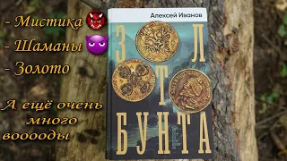 ЗОЛОТО БУНТА Алексея Иванова: читать или не читать? #прочитанное