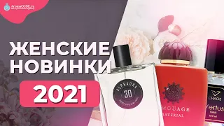 ГОРЯЧИЕ Новинки парфюмерии 2021 - Женские ароматы - Парфюмерный обзор от Аромакод.ру