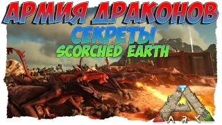 СЕКРЕТЫ ARK Scorched Earth | МОЯ АРМИЯ ДРАКОНОВ | ВОРУЕМ ЯЙЦА ВИВЕРН