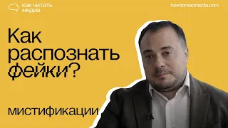 Мистификации | Курс "Как распознать фейки"