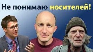 Не понимаю носителей! Хочу говорить как носитель!