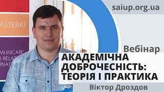 Вебінар "Академічна доброчесність: від теорії до практики" - Віктор Дроздов