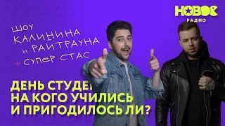 Утреннее шоу «1+1 — Калинин и Райтраун»: Рассказывайте где учились, на кого и пригодилось ли?