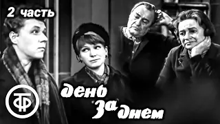 День за днем. Первый советский телесериал. 2 часть (1-8 серии) (1971)