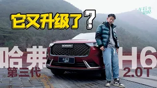 什么？它又升级了？君豪试第三代哈弗H6 2.0T版【车若初见】