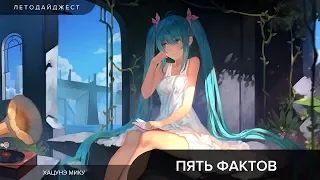 ПЯТЬ ФАКТОВ | Хацунэ Мику