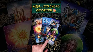 💯НЕВЕРОЯТНО❗😨💖 ВАЖНЫЕ НОВОСТИ ДЛЯ ВАС! ЧТО ВАС ЖДЕТ? 🧡 ТОЧНОСТЬ 200% Расклад Таро #shorts