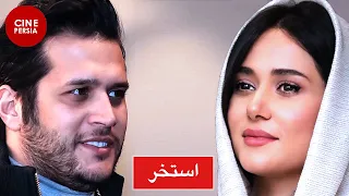 🎬 فیلم ایرانی استخر | سیاوش خیرابی و پریناز ایزدیار‎ | Film Irani Estakhr 🎬