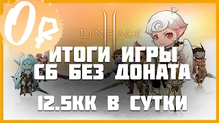 #4 СБ без доната - агатионы, Талисман Властителя, КМы, итоги за месяц Lineage 2 Essence