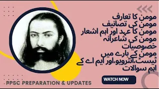 Biography and poetry of Momin Khan Momin|مومن کی شاعرانہ خصوصیات    مومن کی مثنویاں|PPSC,FPSC,MA,BS