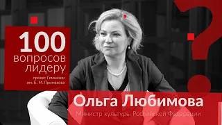 100 вопросов лидеру. Ольга Любимова