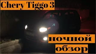 Ночной обзор Chery Tiggo 3