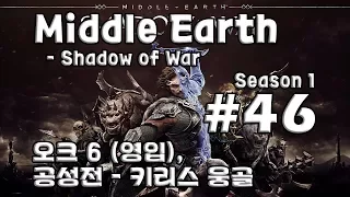 [차꿍] 미들 어스 - 섀도우 오브 워 [S01.E46] 오크 6 (영입), 공성전 - 키리스 웅골 (Middle Earth - Shadow of War)