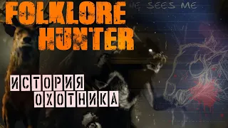 Folklore Hunter Прохождение Финал История охотника Ночь Вендиго Night of the Wendigo