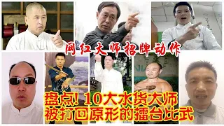 【江湖揭秘】中国十大网红传武大师，马保国仅排名第二，第一至今无败绩。陈师行有望近期上榜。