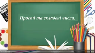 6 клас .№4.  Прості та складені числа.