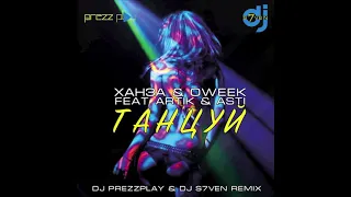 Ханза & Oweek, Artik & Asti - Танцуй (DJ Prezzplay & DJ S7ven Remix)