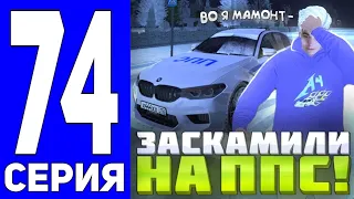 ПУТЬ ДО ТЕХ ЦЕНТРА #74 - Я МАМАНТ? ЗАСКАМИЛИ НА УНИКАЛЬНЫЙ АВТОМОБИЛЬ на БЛЕК РАША // BLACK RUSSIA