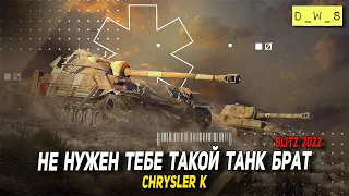 Chrysler K - не нужен тебе такой танк Брат в 2022 Wot Blitz | D_W_S