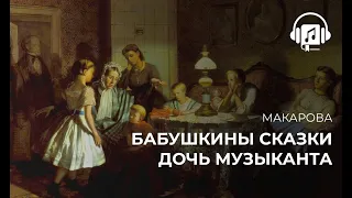 Бабушкины сказки. Дочь музыканта. Макарова