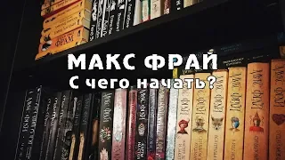 МАКС ФРАЙ. Что за чем, что к чему v2.0 | С чего начать читать Макса Фрая