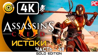 Assassin's Creed: Истоки | 100% Прохождение [4K] — #48 Проход Сфинкса | #BLACKRINSLER