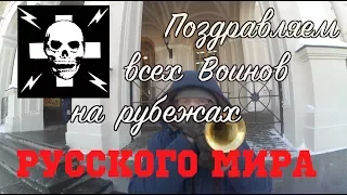 Корнет, труби! Всех русских воинов с 23 февраля!