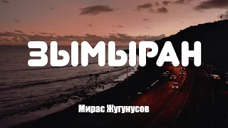 Мирас Жугунусов - Зымыран (текст, караоке)