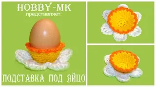 Подставка под яйцо крючком Нарцисс (авторский МК Светланы Кононенко)