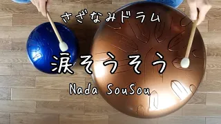 【涙そうそう (Nada SouSou)】伴奏用さざなみ2号機（タングドラム）を作って演奏してみた。 / Steel Tongue Drum Sazanami