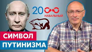 Символ Путинизма Единая Россия | Михаил Ходорковский