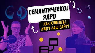 Что такое семантическое ядро и зачем оно нужно? Рассказываем как разработать сайт под SEO