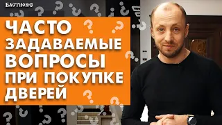 Что нужно знать при покупке дверей? / Самые частые вопросы от покупателей