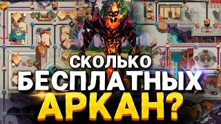 Сколько бесплатных Аркан можно выбить в Павшая Корона Дота 2? 🔥