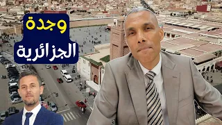 وجدة الجزائرية | الدكتور عبد الخالق كلاب