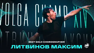 VOLGA CHAMP XIV | BEST SOLO CHOREOGRAPHER | Литвинов Максим