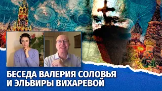 Оккультные кремлевские практики. Беседа Валерия Соловья и @Elvira-Vikhareva